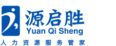 源启胜-贤通人力资源（上海）有限公司